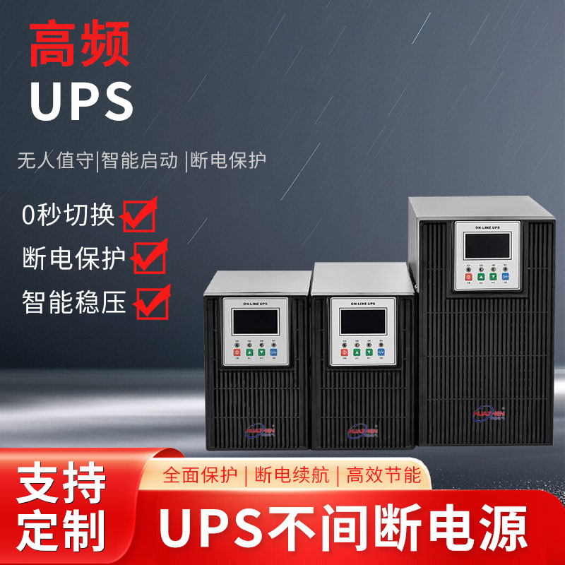 高频UPS（1）
