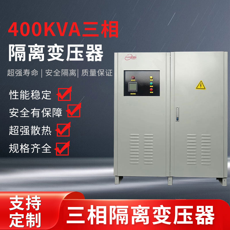 400kva三相隔离变压器