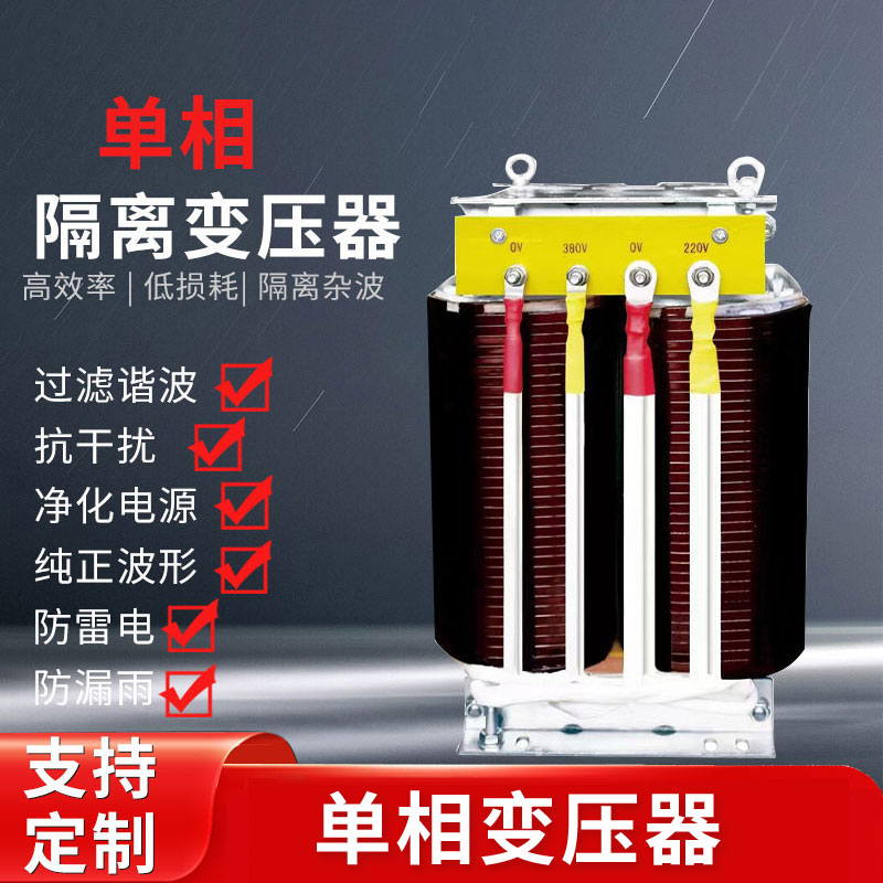 单相隔离变压器